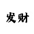 一分钟快3大单小双必中方法